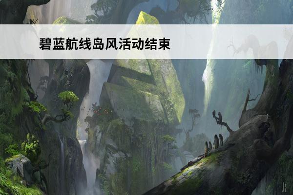 碧蓝航线岛风活动结束时间(碧蓝航线岛风活动时间)