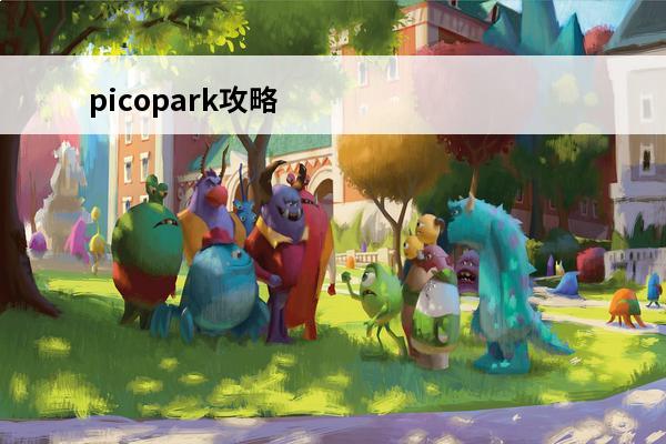 picopark攻略