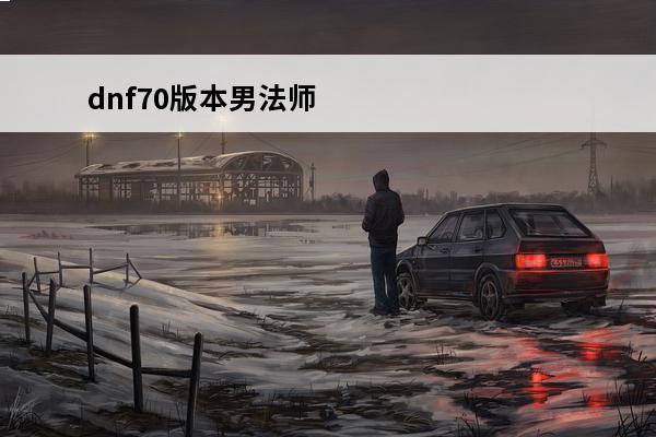 dnf70版本男法师