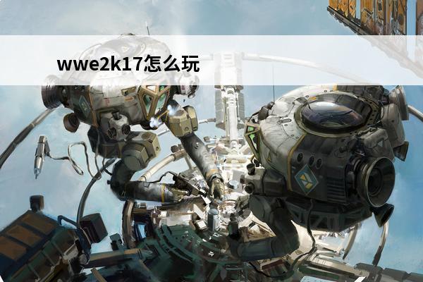 wwe2k17怎么玩