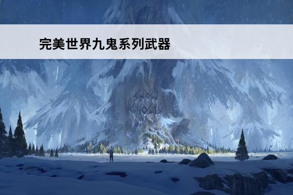 完美世界九鬼系列武器