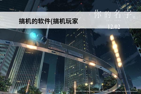 搞机的软件(搞机玩家
