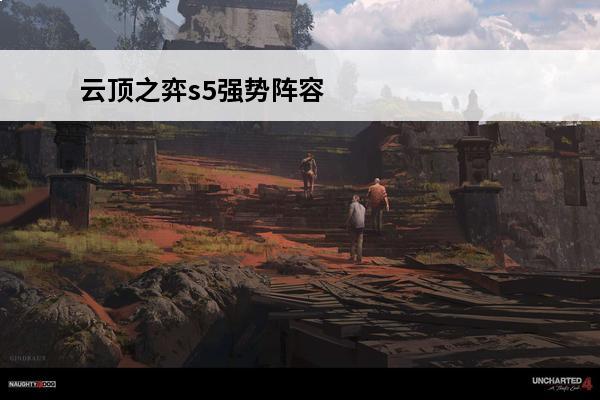 云顶之弈s5强势阵容
