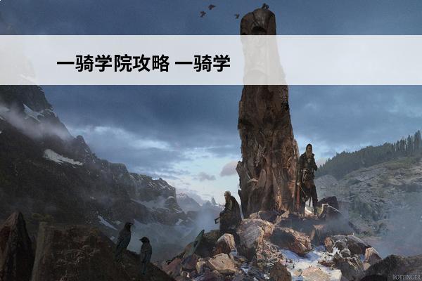 一骑学院攻略 一骑学