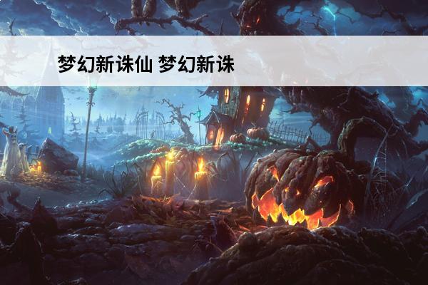 梦幻新诛仙 梦幻新诛