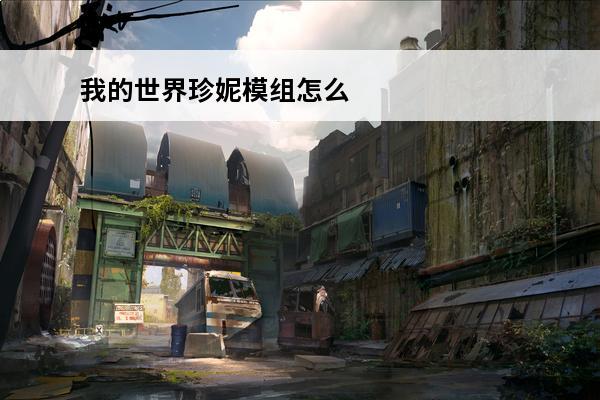 我的世界珍妮模组怎么