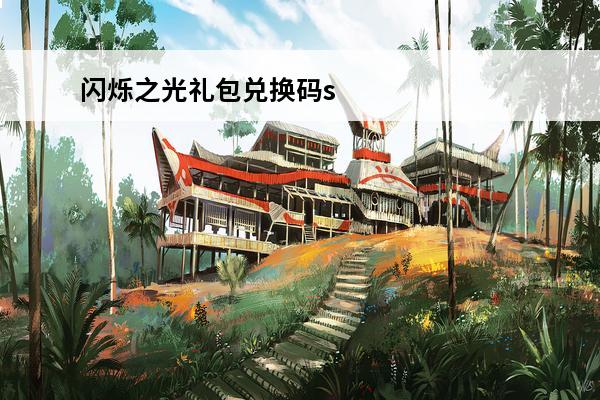 闪烁之光礼包兑换码ss520 闪烁之光礼包兑换码大全-闪烁之光礼包兑换码最新