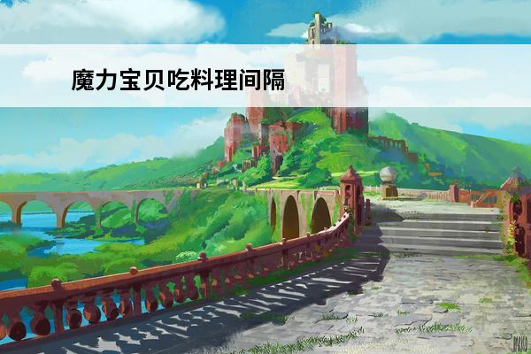 魔力宝贝吃料理间隔 