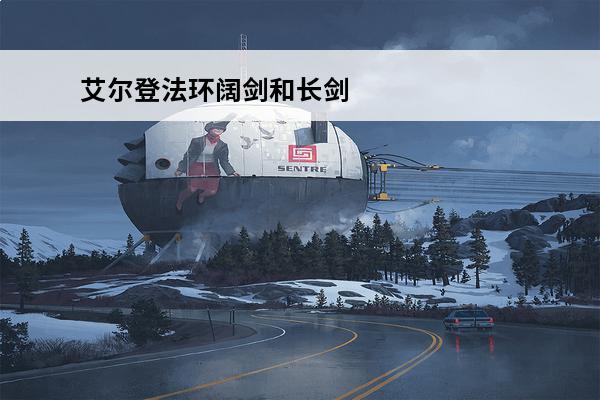艾尔登法环阔剑和长剑哪个好 艾尔登法环阔剑在哪里怎么获得-艾尔登法环