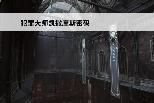 犯罪**凯撒摩斯密码