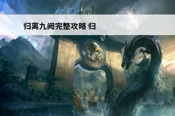 归离九阙完整攻略 归