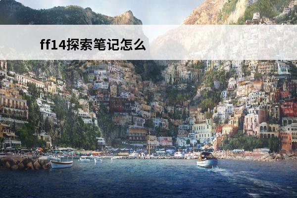 ff14探索笔记怎么