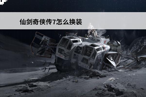 仙剑奇侠传7怎么换装