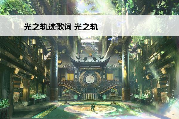 光之轨迹歌词 光之轨