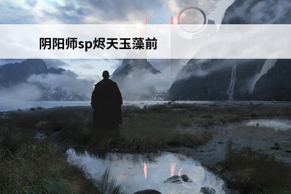 阴阳师sp烬天玉藻前