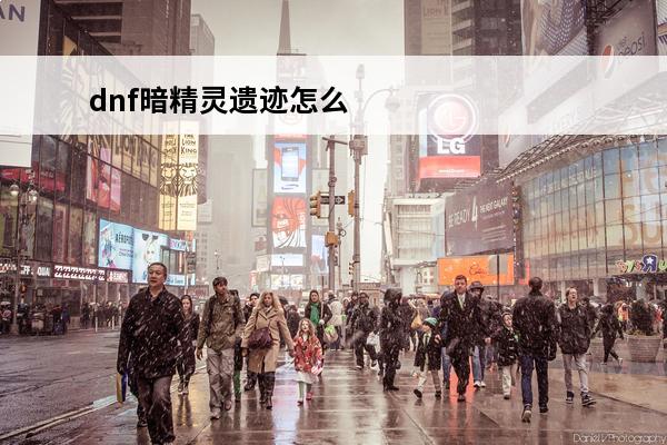 dnf暗精灵遗迹怎么