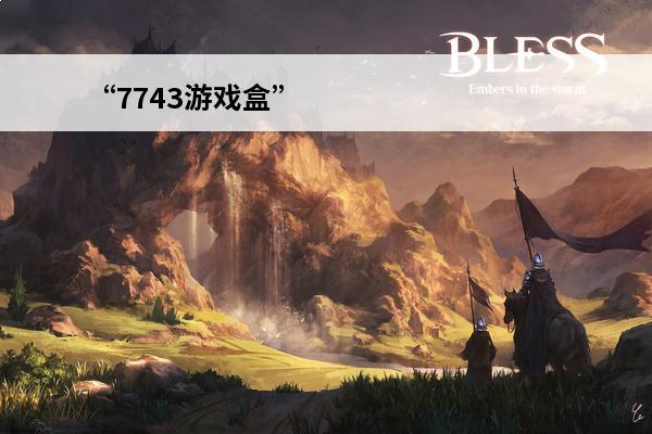 “7743游戏盒” 
