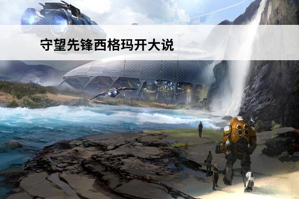 守望先锋西格玛开大说