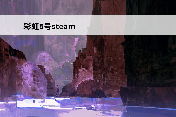 彩虹6号steam 