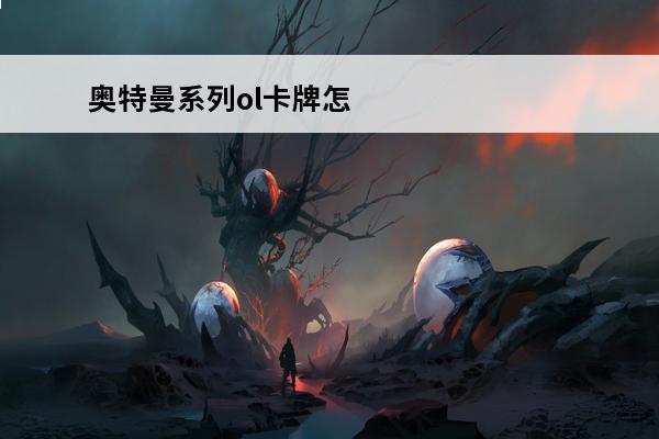 奥特曼系列ol卡牌怎