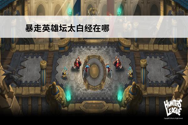 暴走英雄坛太白经在哪