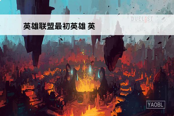 英雄联盟最初英雄 英