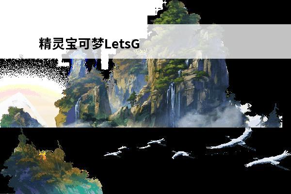 精灵宝可梦LetsG