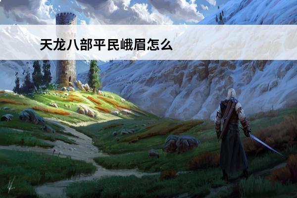 天龙八部平民峨眉怎么