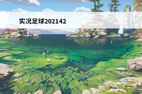 实况足球202142