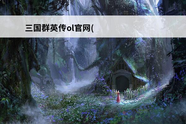 三国群英传ol官网(