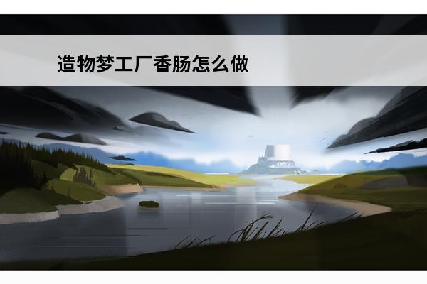 造物梦工厂香肠怎么做
