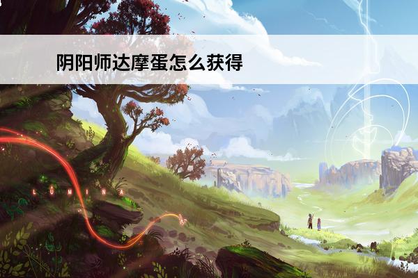 阴阳师达摩蛋怎么获得