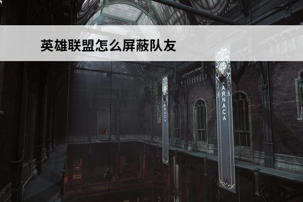 英雄联盟怎么屏蔽队友