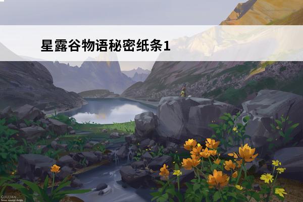 星露谷物语秘密纸条1