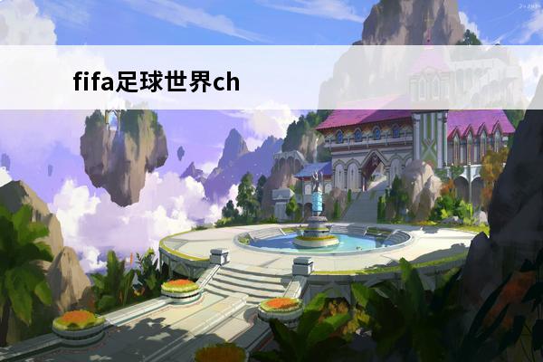 fifa足球世界ch