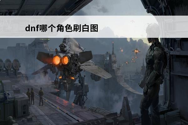 dnf哪个角色刷白图