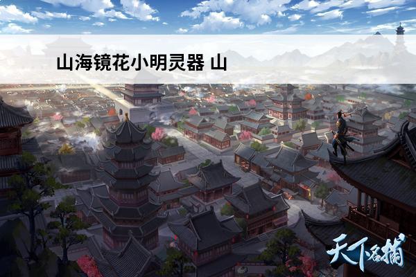 山海镜花小明灵器 山
