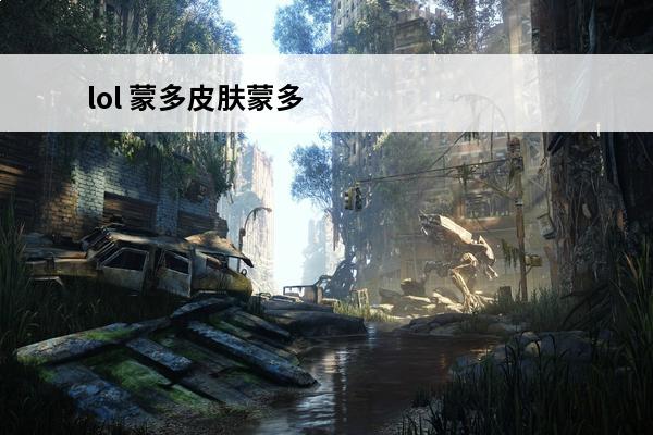 lol 蒙多皮肤蒙多