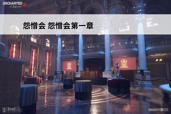 怨憎会 怨憎会第一章