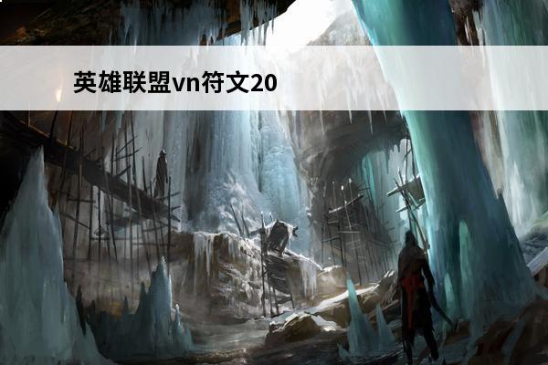 英雄联盟vn符文20
