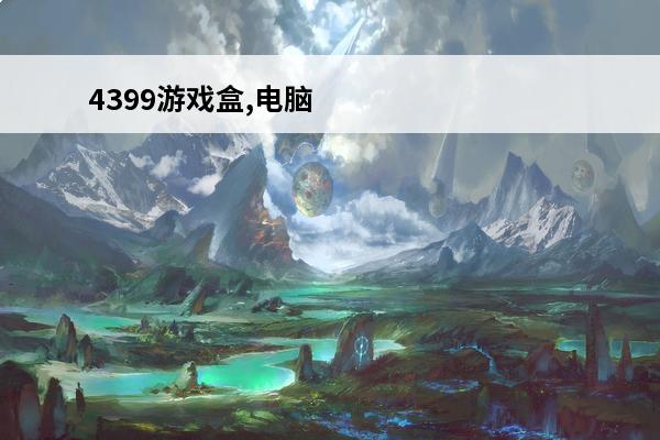 4399游戏盒,电脑