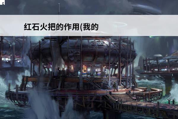 红石火把的作用(我的