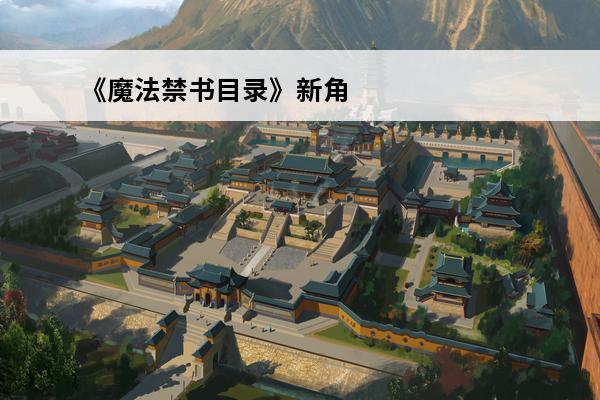 《魔法禁书目录》新角