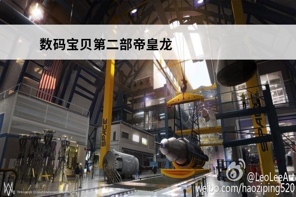 数码宝贝第二部帝皇龙