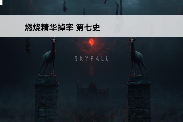 燃烧精华掉率 第七史