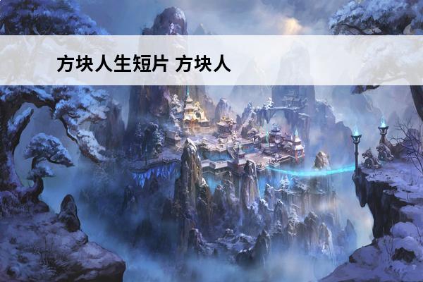 方块人生短片 方块人生 游戏攻略
