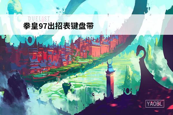 拳皇97出招表键盘带