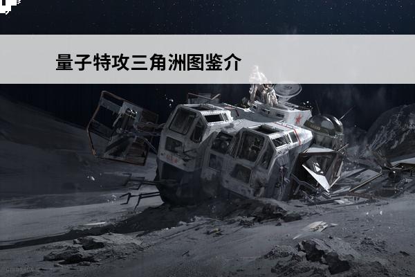 量子特攻三角洲图鉴介