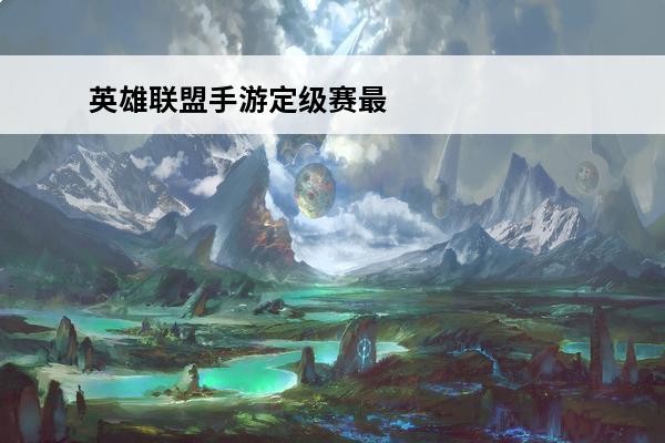 英雄联盟手游定级赛最高什么段位-LOL手游定级赛最高段位一览(lol2020赛季定级赛段位怎么计算)