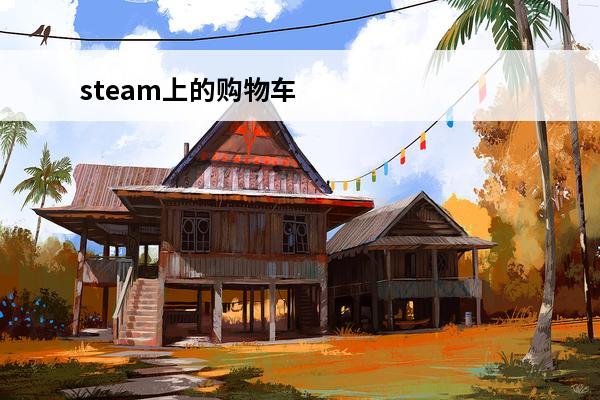 steam上的购物车